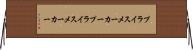 プライスメーカー Horizontal Wall Scroll