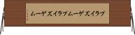 プライズゲーム Horizontal Wall Scroll