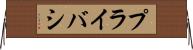 プライバシ Horizontal Wall Scroll