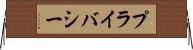 プライバシー Horizontal Wall Scroll