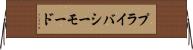 プライバシーモード Horizontal Wall Scroll