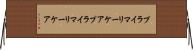 プライマリーケア Horizontal Wall Scroll