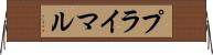 プライマル Horizontal Wall Scroll