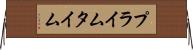 プライム・タイム Horizontal Wall Scroll