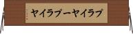 プライヤー Horizontal Wall Scroll