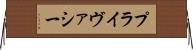 プライヴァシー Horizontal Wall Scroll