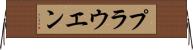 プラウエン Horizontal Wall Scroll