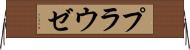 プラウゼ Horizontal Wall Scroll