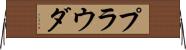 プラウダ Horizontal Wall Scroll