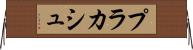 プラカシュ Horizontal Wall Scroll