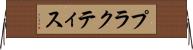 プラクティス Horizontal Wall Scroll