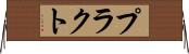 プラクト Horizontal Wall Scroll