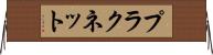 プラクネット Horizontal Wall Scroll