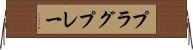 プラグ＆プレー Horizontal Wall Scroll