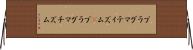 プラグマティズム(P) Horizontal Wall Scroll