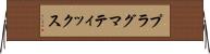 プラグマティックス Horizontal Wall Scroll