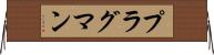 プラグマン Horizontal Wall Scroll