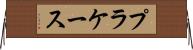 プラケース Horizontal Wall Scroll