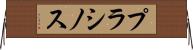 プラシノス Horizontal Wall Scroll