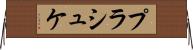 プラシュケ Horizontal Wall Scroll