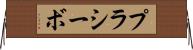 プラシーボ Horizontal Wall Scroll