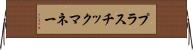 プラスチック・マネー Horizontal Wall Scroll