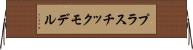プラスチック・モデル Horizontal Wall Scroll