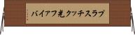 プラスチック光ファイバ Horizontal Wall Scroll