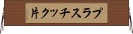 プラスチック片 Horizontal Wall Scroll