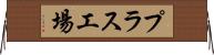 プラス工場 Horizontal Wall Scroll