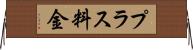 プラス料金 Horizontal Wall Scroll