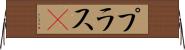 プラスα Horizontal Wall Scroll