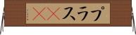 プラスα Horizontal Wall Scroll