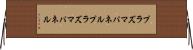 プラズマパネル Horizontal Wall Scroll