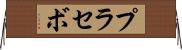 プラセボ Horizontal Wall Scroll