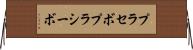 プラセボ Horizontal Wall Scroll