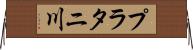 プラタニ川 Horizontal Wall Scroll