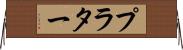 プラター Horizontal Wall Scroll