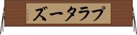 プラターズ Horizontal Wall Scroll