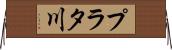 プラタ川 Horizontal Wall Scroll