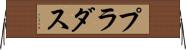 プラダス Horizontal Wall Scroll
