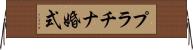 プラチナ婚式 Horizontal Wall Scroll