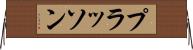 プラッソン Horizontal Wall Scroll