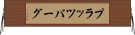 プラッツバーグ Horizontal Wall Scroll