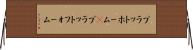 プラットホーム(P) Horizontal Wall Scroll