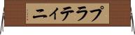 プラティニ Horizontal Wall Scroll