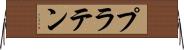 プラテン Horizontal Wall Scroll