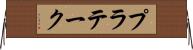 プラテーク Horizontal Wall Scroll