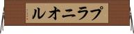 プラニオル Horizontal Wall Scroll