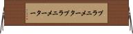 プラニメータ Horizontal Wall Scroll